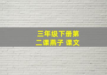 三年级下册第二课燕子 课文